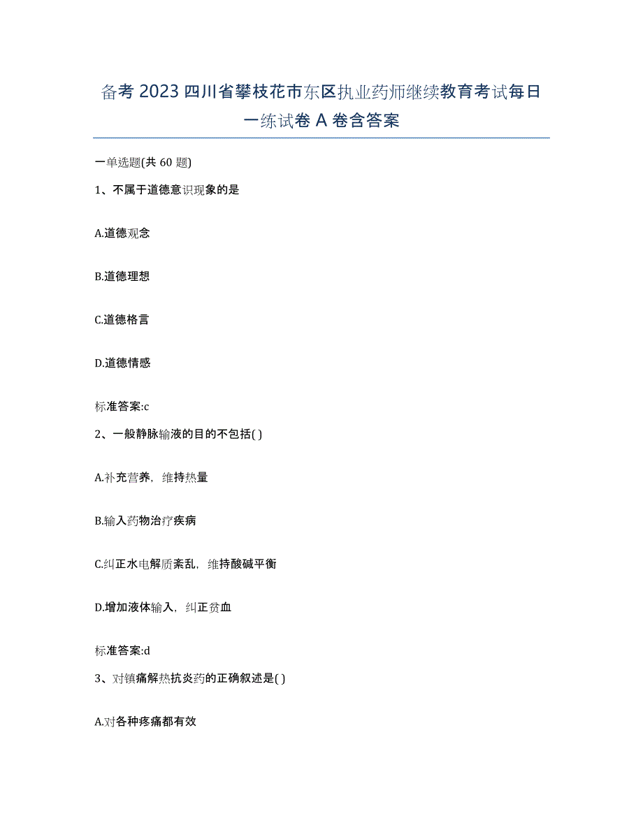 备考2023四川省攀枝花市东区执业药师继续教育考试每日一练试卷A卷含答案_第1页