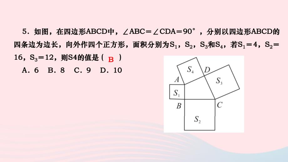 2024八年级数学下册第十七章勾股定理专题训练五勾股定理与面积问题作业课件新版新人教版_第4页