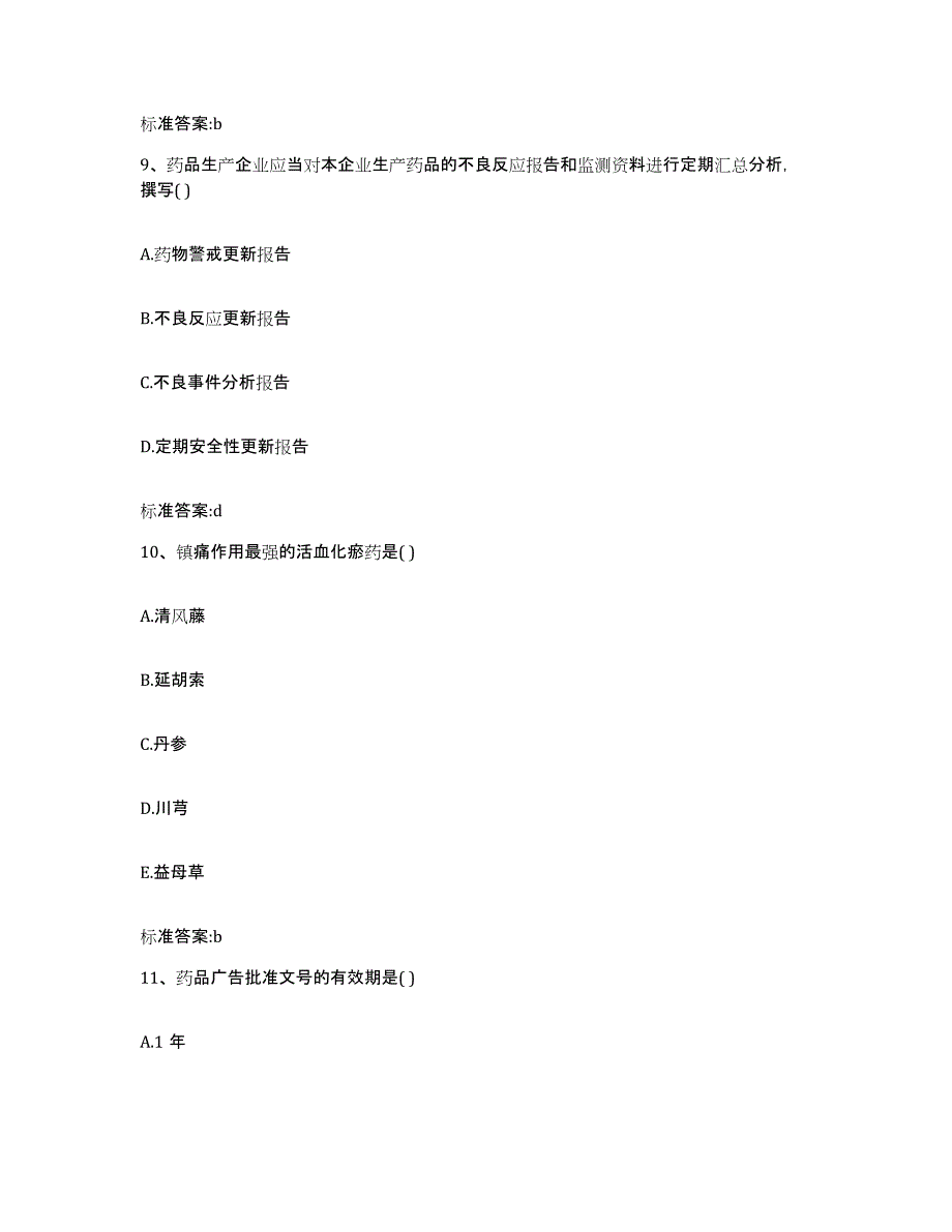 备考2023四川省南充市南部县执业药师继续教育考试题库综合试卷B卷附答案_第4页