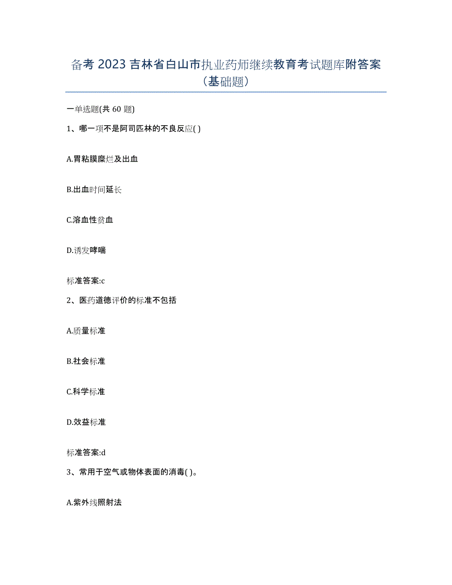 备考2023吉林省白山市执业药师继续教育考试题库附答案（基础题）_第1页