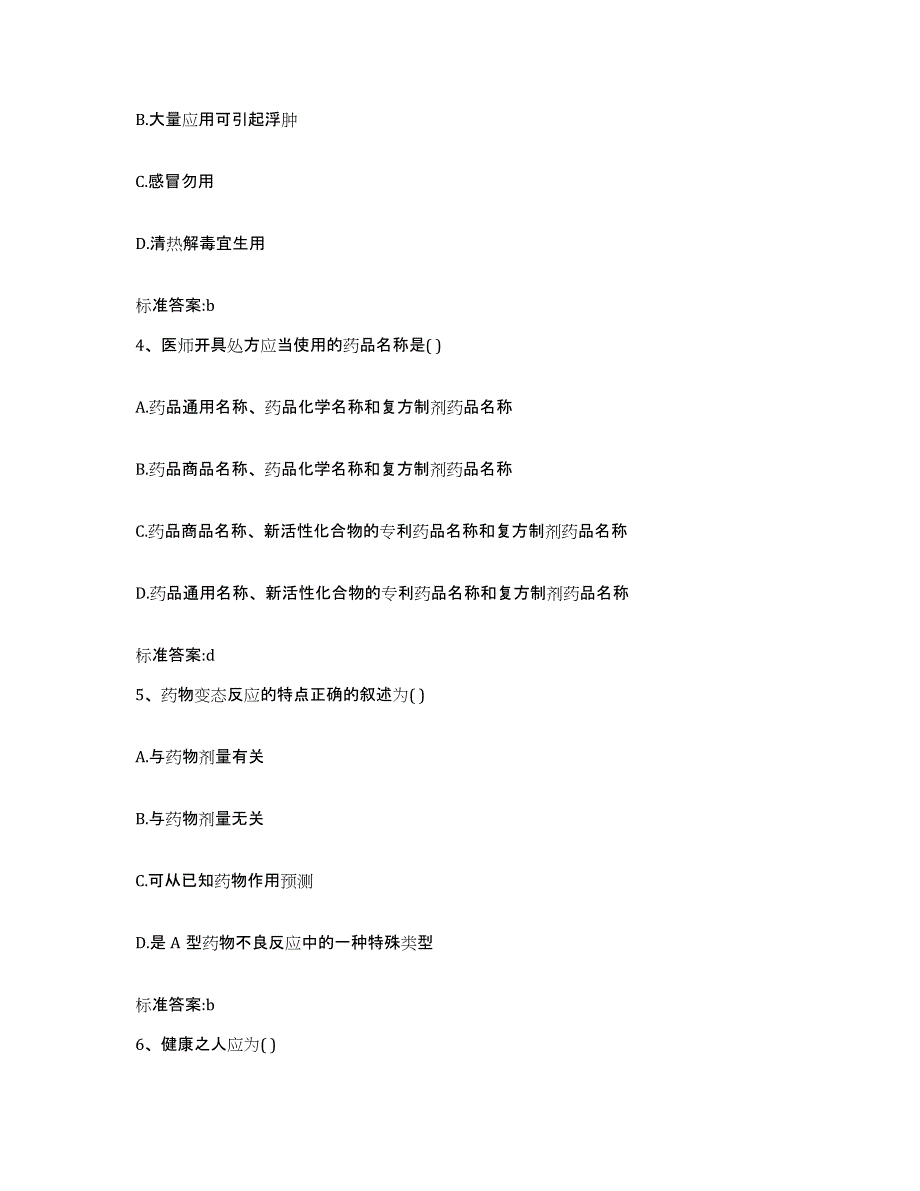 备考2023云南省红河哈尼族彝族自治州弥勒县执业药师继续教育考试能力测试试卷B卷附答案_第2页