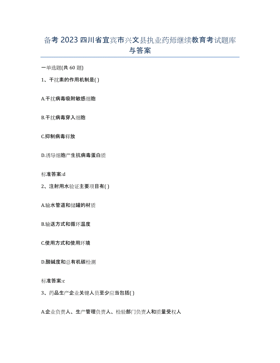 备考2023四川省宜宾市兴文县执业药师继续教育考试题库与答案_第1页