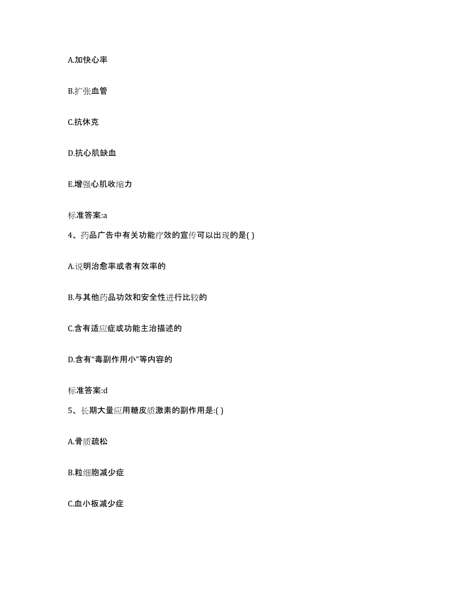 备考2023四川省凉山彝族自治州宁南县执业药师继续教育考试通关试题库(有答案)_第2页