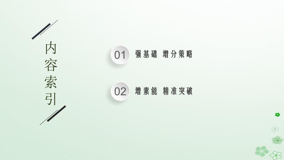 适用于新高考新教材广西专版2024届高考数学一轮总复习第一章集合与常用逻辑用语第二节常用逻辑用语课件_第2页