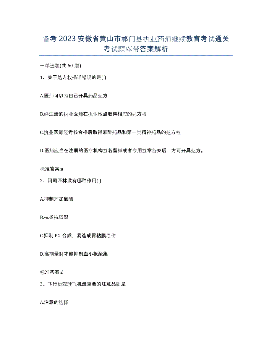 备考2023安徽省黄山市祁门县执业药师继续教育考试通关考试题库带答案解析_第1页