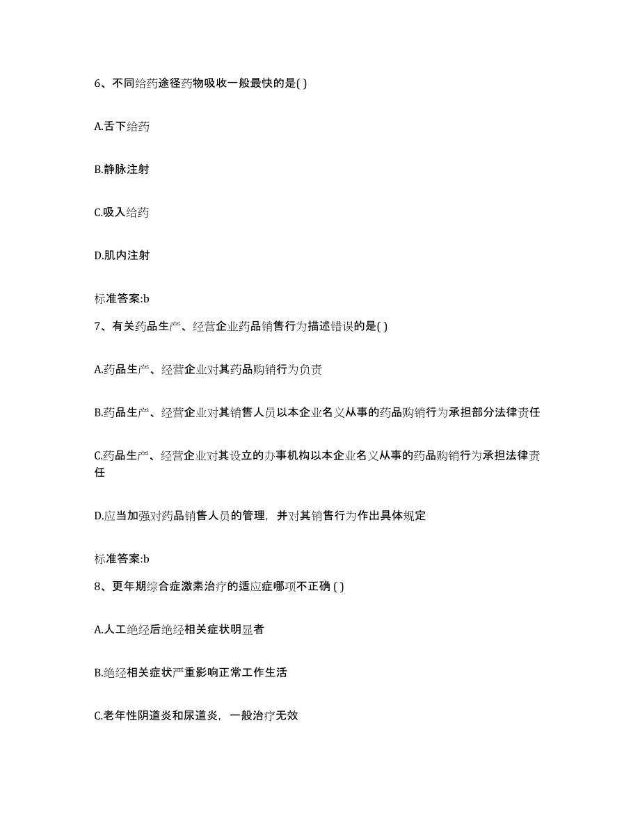 备考2023山东省济宁市梁山县执业药师继续教育考试题库练习试卷B卷附答案_第3页