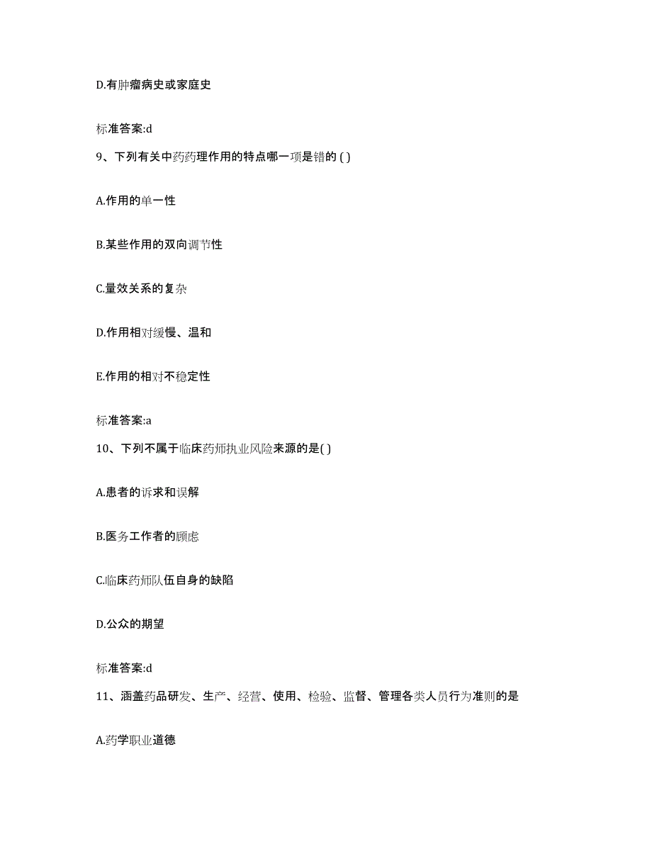 备考2023山东省济宁市梁山县执业药师继续教育考试题库练习试卷B卷附答案_第4页