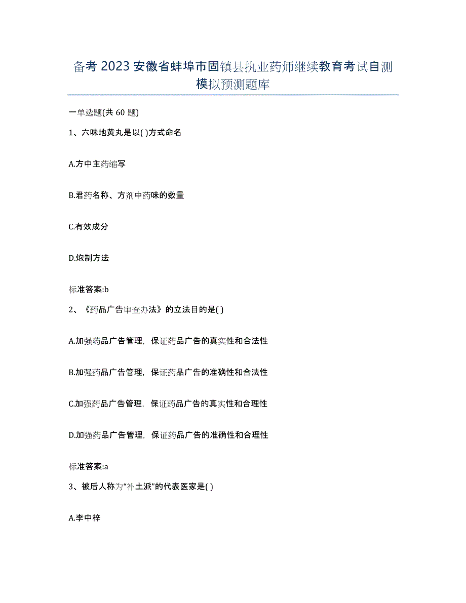 备考2023安徽省蚌埠市固镇县执业药师继续教育考试自测模拟预测题库_第1页