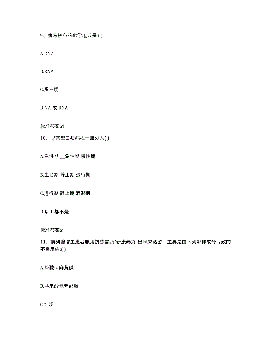 备考2023安徽省蚌埠市固镇县执业药师继续教育考试自测模拟预测题库_第4页