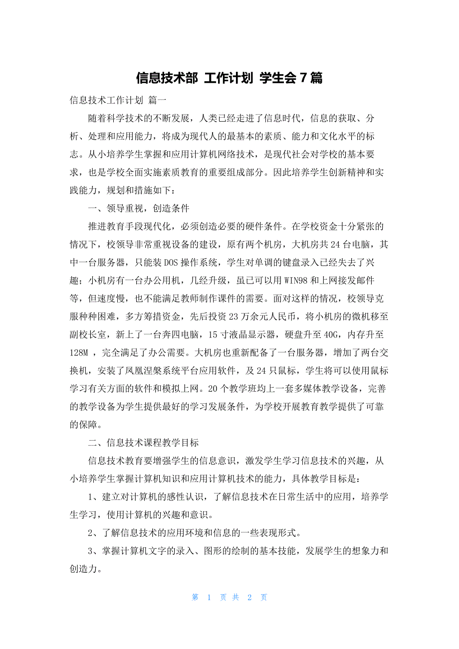 信息技术部 工作计划 学生会7篇_第1页