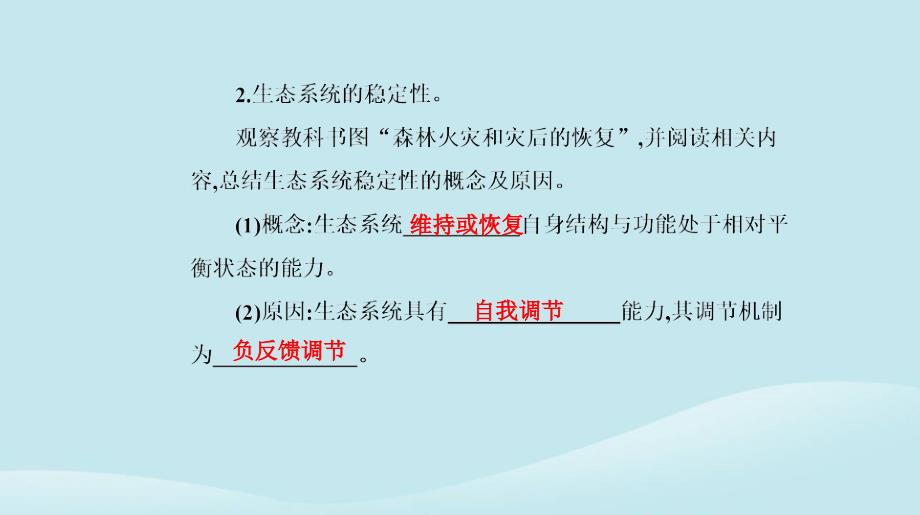 新教材2023高中生物第3章生态系统及其稳定性第5节生态系统的稳定性课件新人教版选择性必修2_第4页