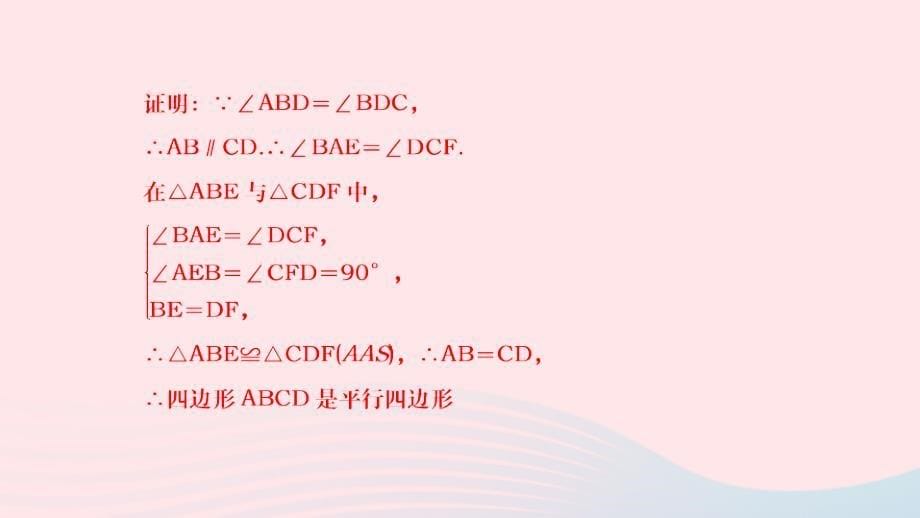 2024八年级数学下册第十八章平行四边形专题五平行四边形的证明思路作业课件新版新人教版_第5页