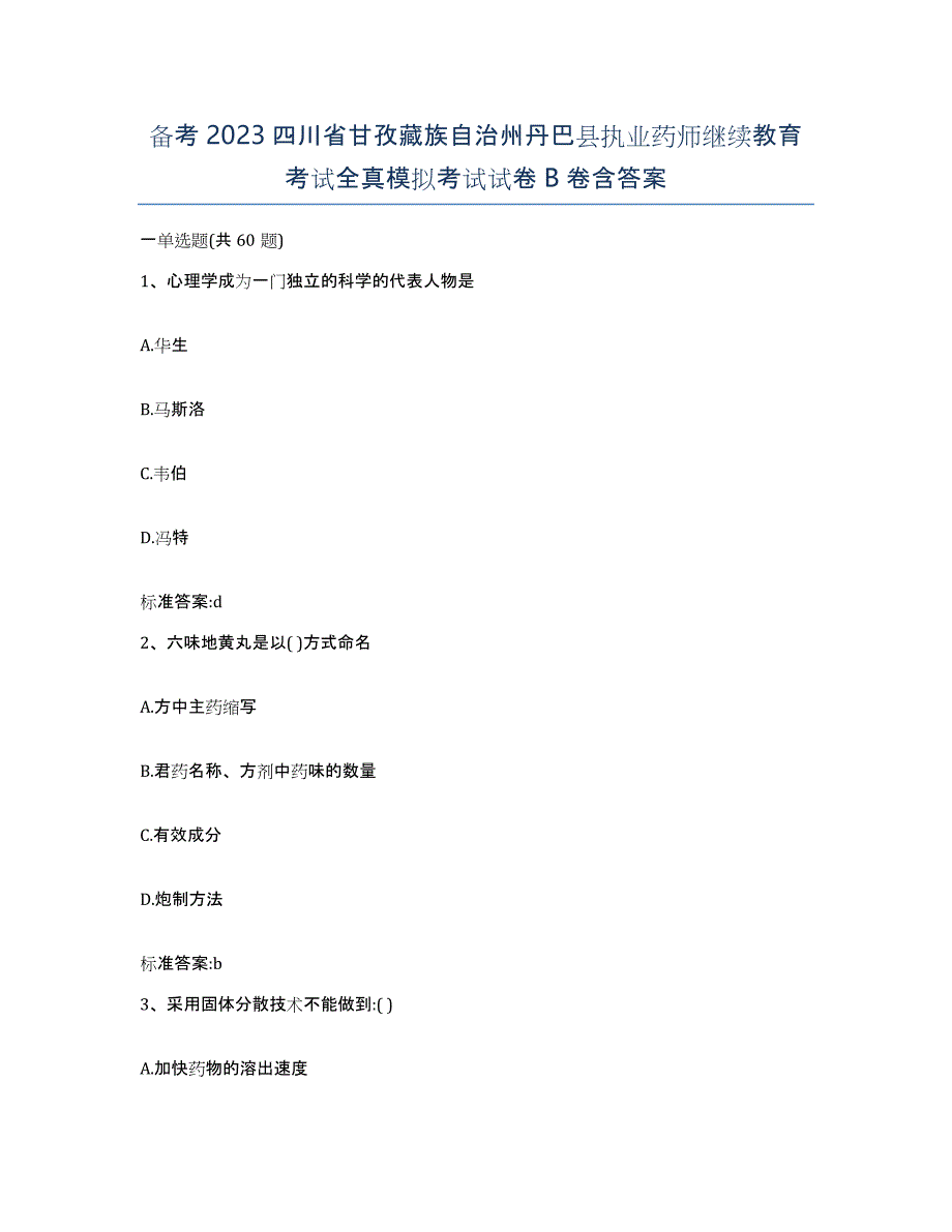 备考2023四川省甘孜藏族自治州丹巴县执业药师继续教育考试全真模拟考试试卷B卷含答案_第1页