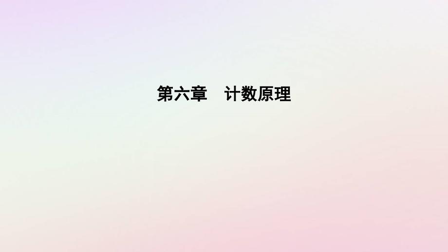 新教材2023高中数学第六章计数原理6.2排列与组合6.2.1排列课件新人教A版选择性必修第三册_第1页