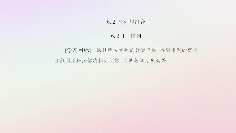 新教材2023高中数学第六章计数原理6.2排列与组合6.2.1排列课件新人教A版选择性必修第三册_第2页