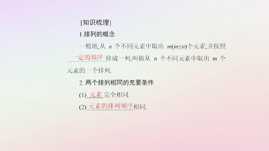 新教材2023高中数学第六章计数原理6.2排列与组合6.2.1排列课件新人教A版选择性必修第三册_第5页