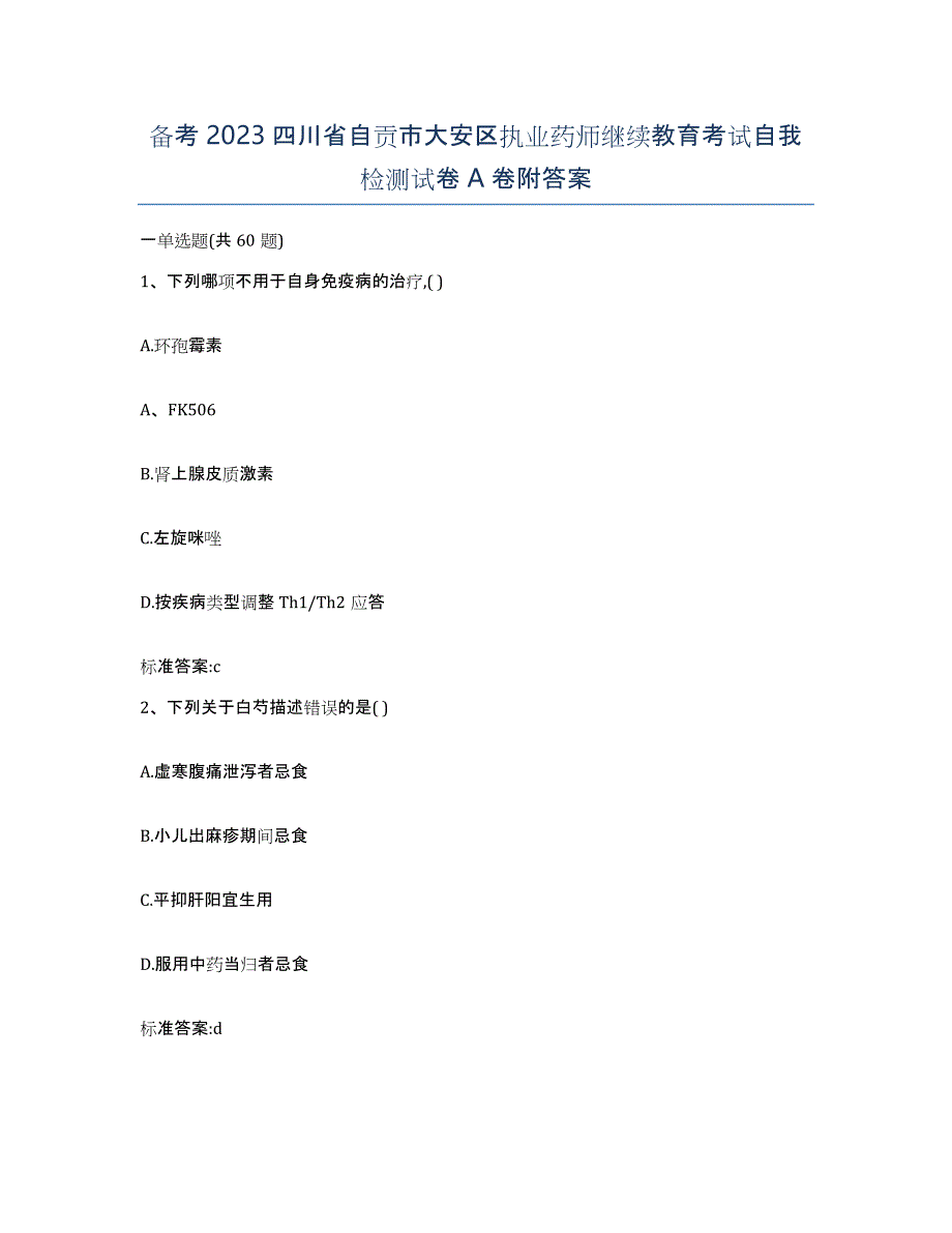 备考2023四川省自贡市大安区执业药师继续教育考试自我检测试卷A卷附答案_第1页