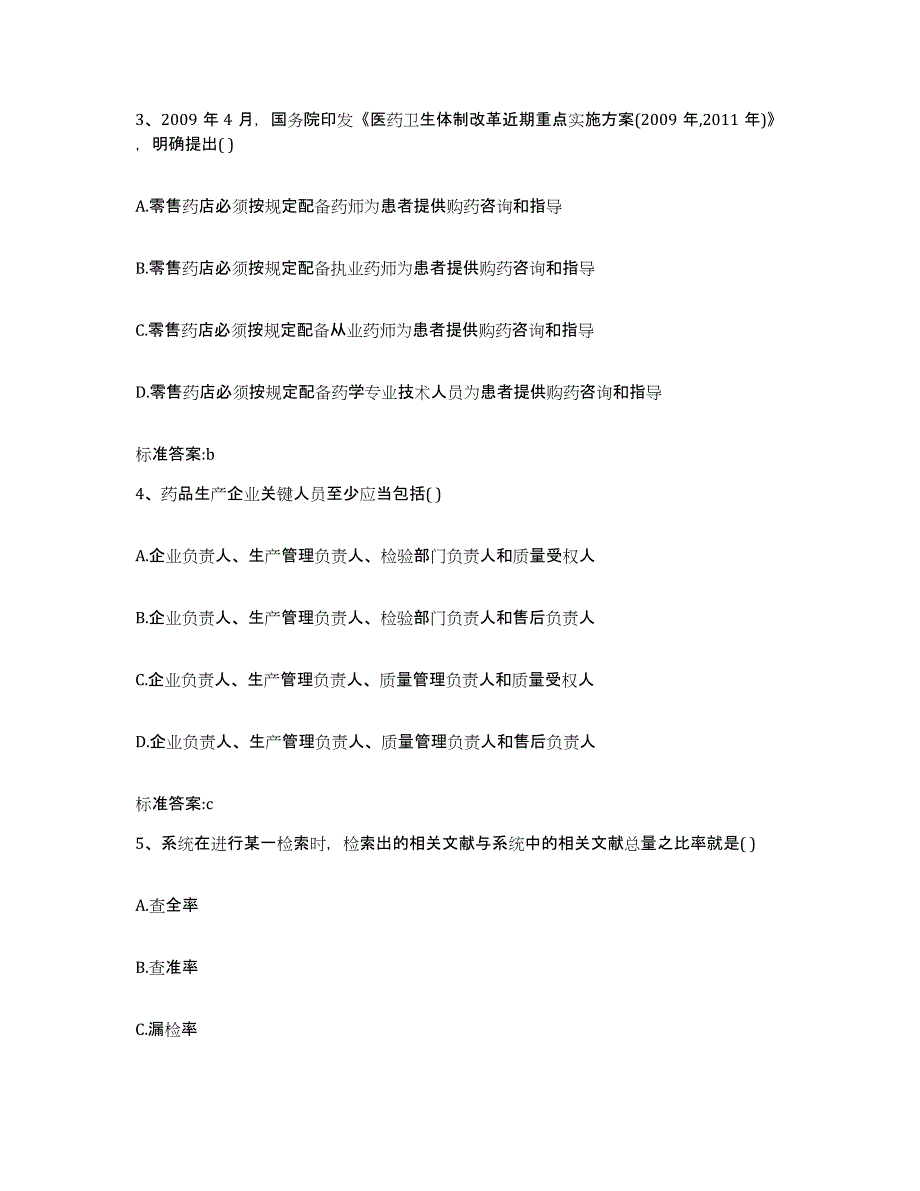 备考2023四川省自贡市大安区执业药师继续教育考试自我检测试卷A卷附答案_第2页