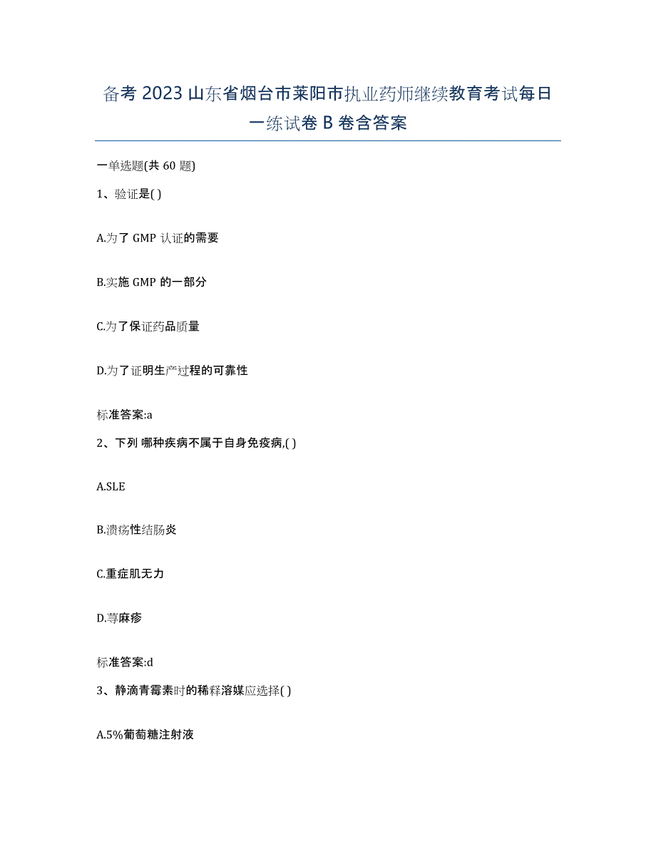 备考2023山东省烟台市莱阳市执业药师继续教育考试每日一练试卷B卷含答案_第1页