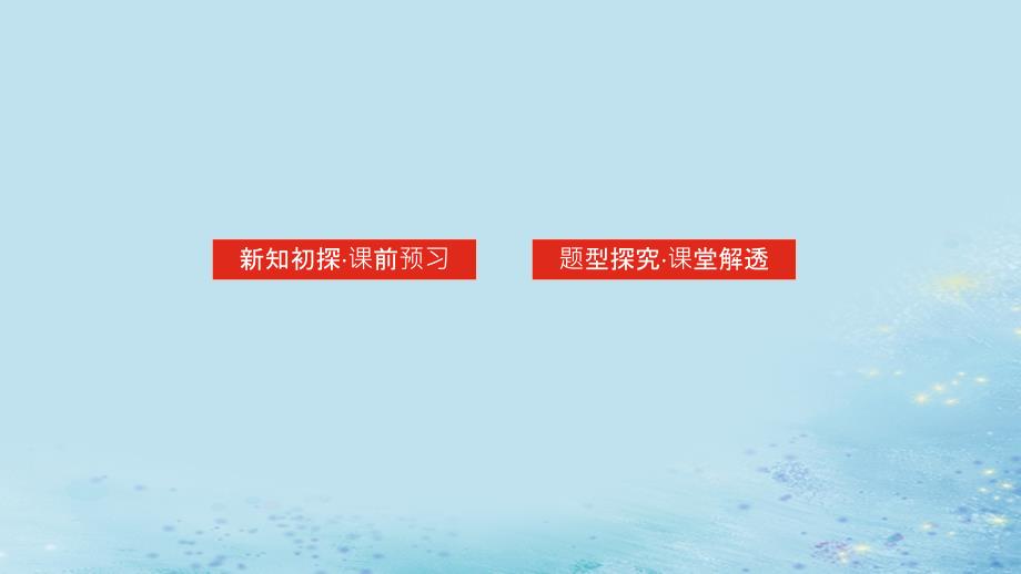 新教材2023版高中数学第1章导数及其应用1.1导数概念及其意义1.1.3导数的几何意义课件湘教版选择性必修第二册_第2页