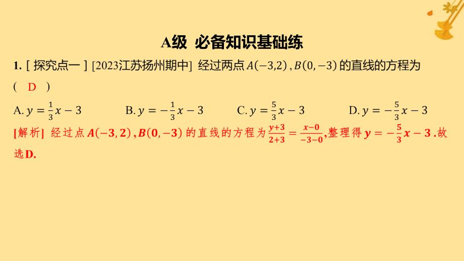 江苏专版2023_2024学年新教材高中数学第二章直线和圆的方程2.2.2直线的两点式方程分层作业课件新人教A版选择性必修第一册_第2页