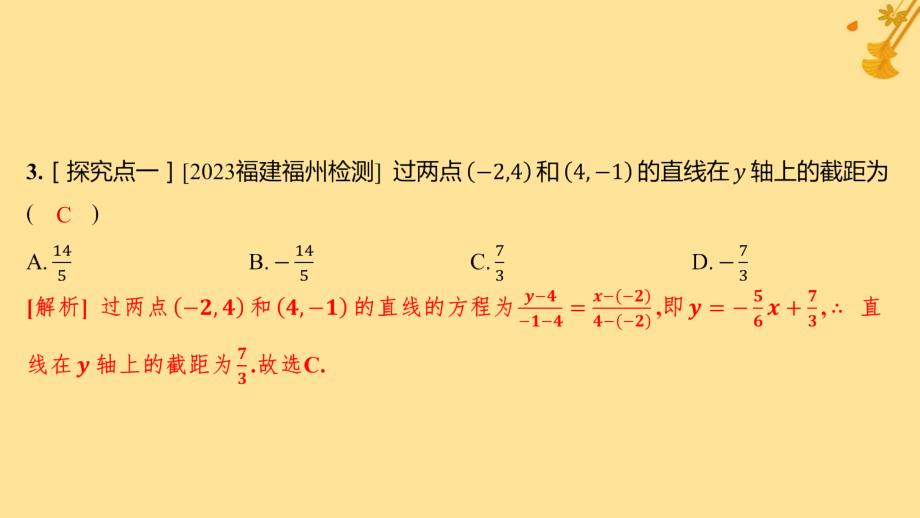 江苏专版2023_2024学年新教材高中数学第二章直线和圆的方程2.2.2直线的两点式方程分层作业课件新人教A版选择性必修第一册_第4页