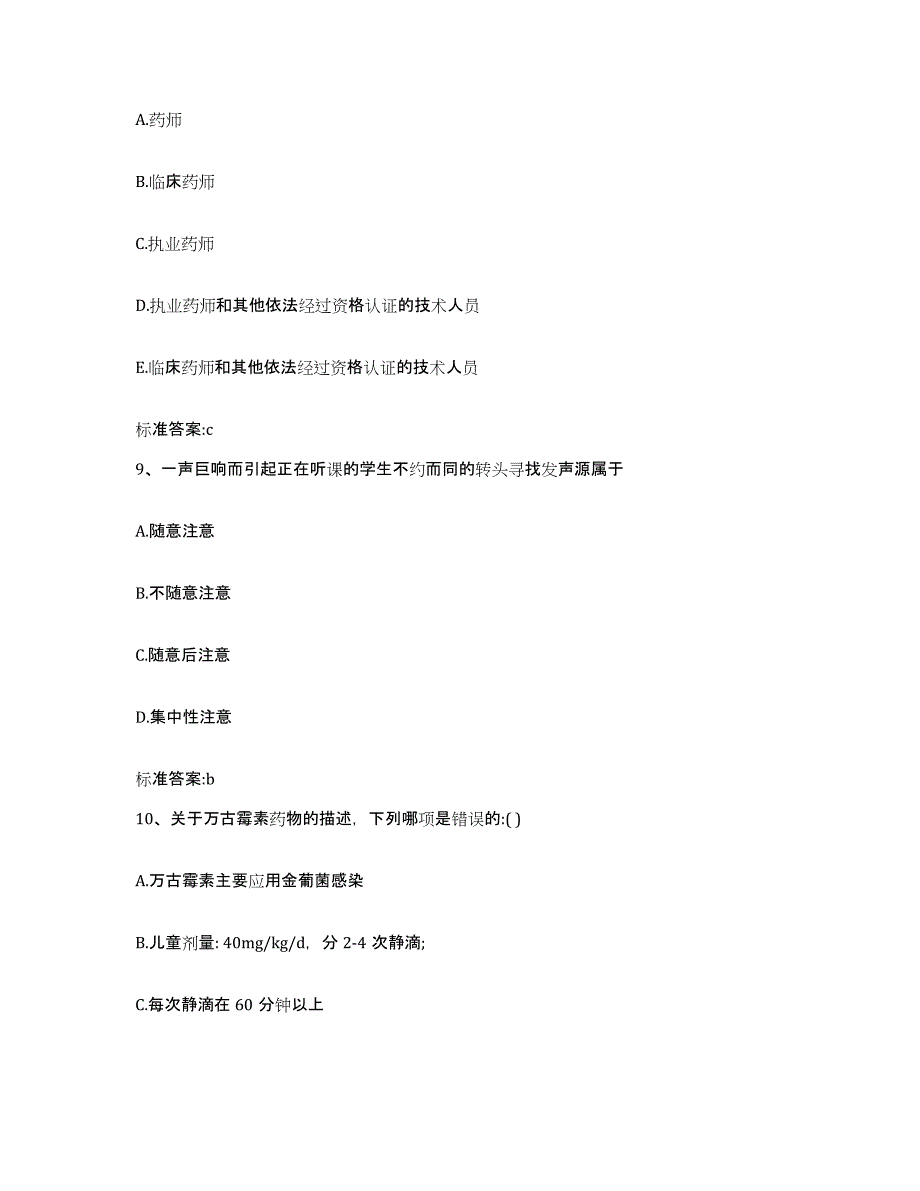 备考2023山东省临沂市平邑县执业药师继续教育考试自我提分评估(附答案)_第4页