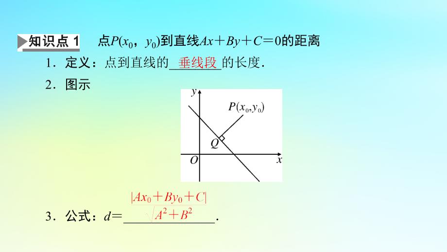 新教材2024版高中数学第二章直线和圆的方程2.3直线的交点坐标与距离公式2.3.3点到直线的距离公式2.3.4两条平行直线间的距离课件课件新人教A版选择性必修第一册_第4页