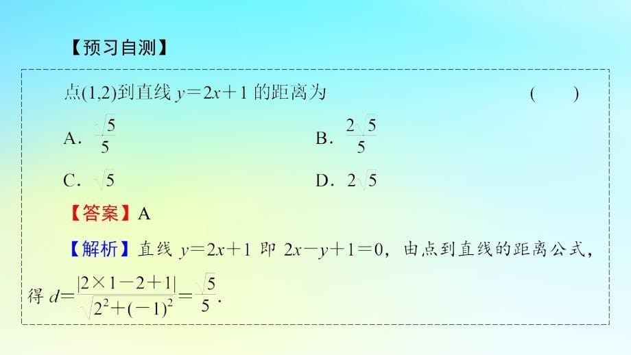 新教材2024版高中数学第二章直线和圆的方程2.3直线的交点坐标与距离公式2.3.3点到直线的距离公式2.3.4两条平行直线间的距离课件课件新人教A版选择性必修第一册_第5页