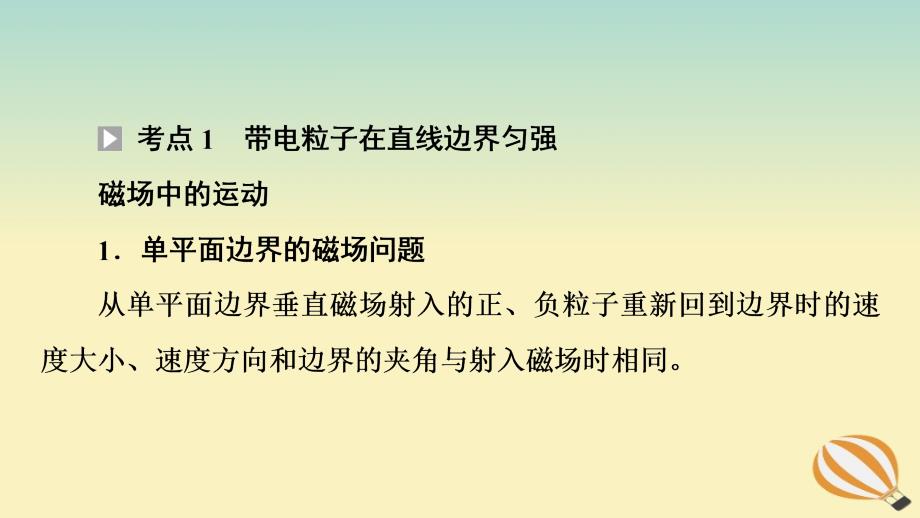 新教材2023年高中物理第1章安培力与洛伦兹力素养培优课1带电粒子在有界磁场中的运动课件新人教版选择性必修第二册_第4页