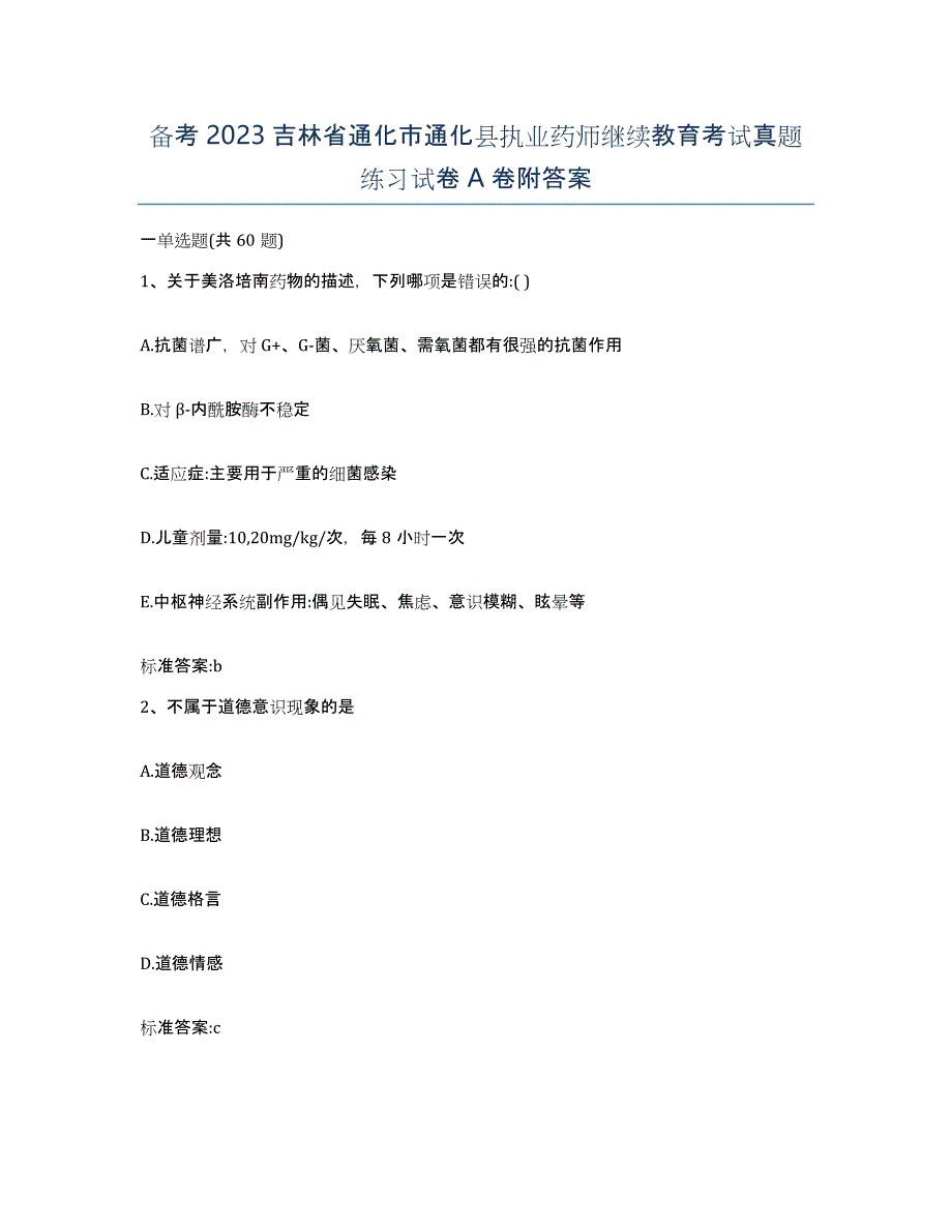 备考2023吉林省通化市通化县执业药师继续教育考试真题练习试卷A卷附答案_第1页