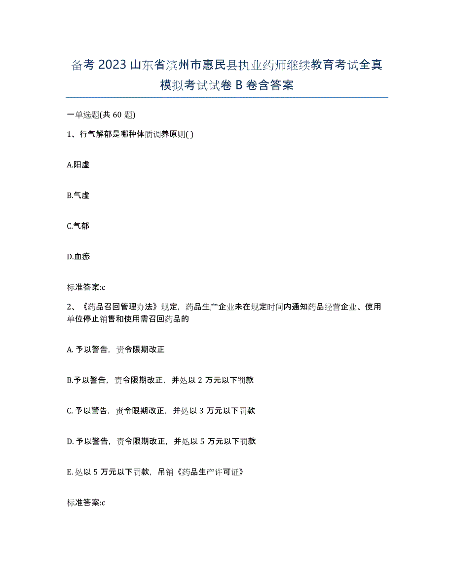 备考2023山东省滨州市惠民县执业药师继续教育考试全真模拟考试试卷B卷含答案_第1页