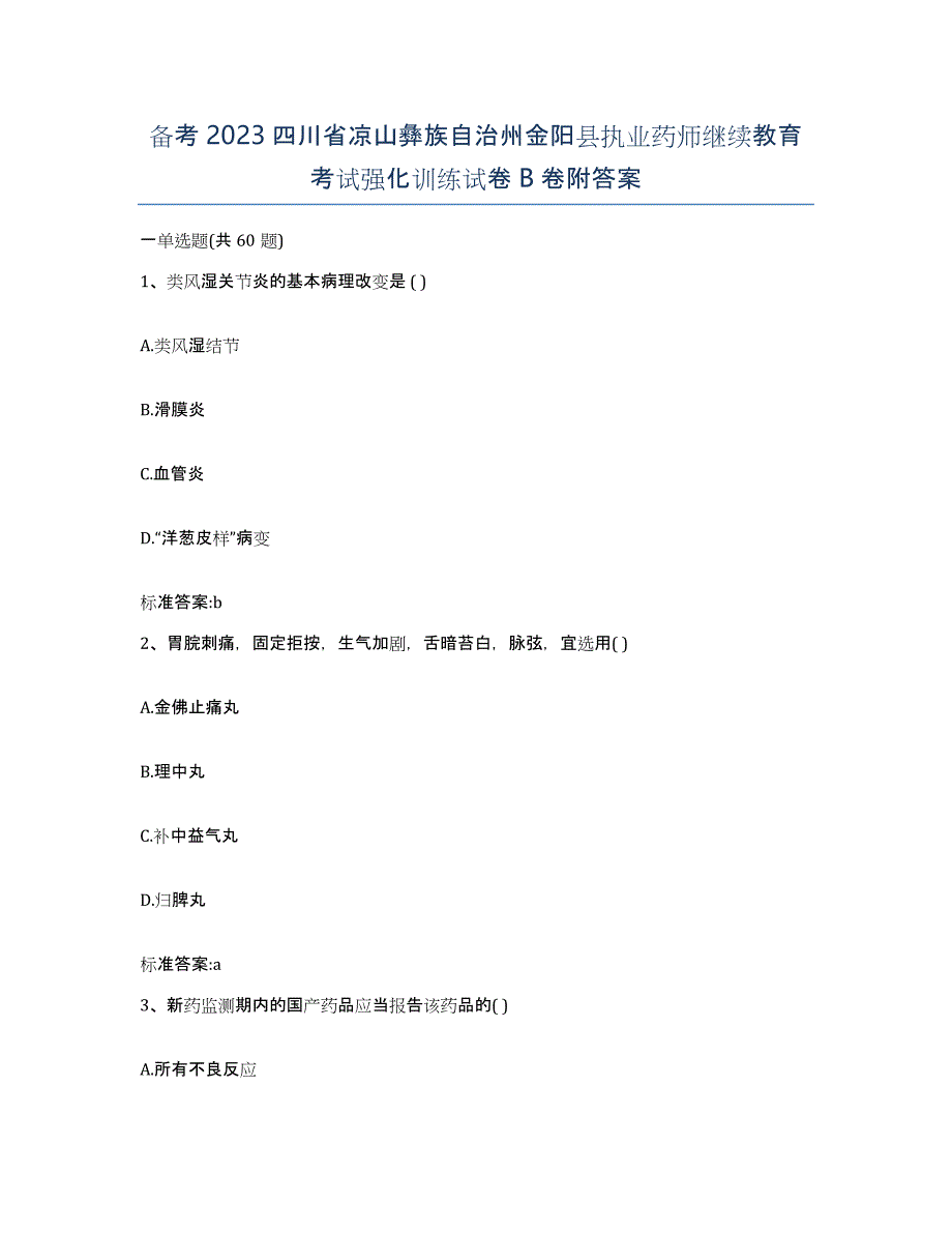 备考2023四川省凉山彝族自治州金阳县执业药师继续教育考试强化训练试卷B卷附答案_第1页