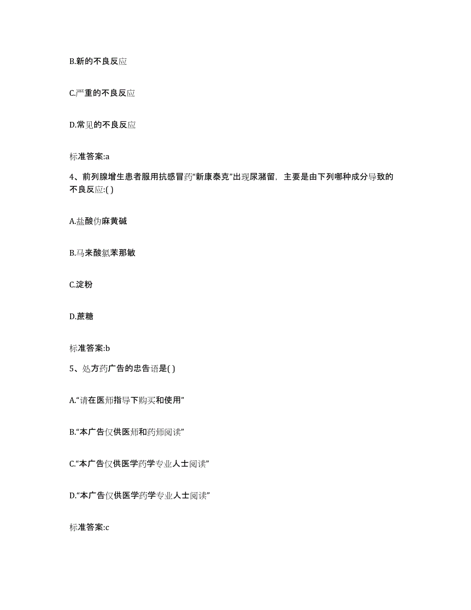 备考2023四川省凉山彝族自治州金阳县执业药师继续教育考试强化训练试卷B卷附答案_第2页