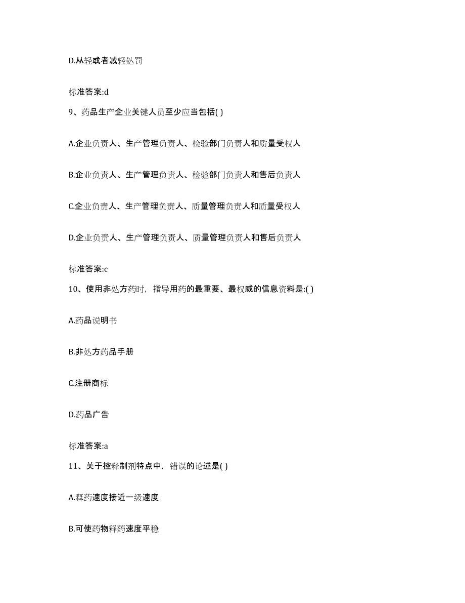 备考2023四川省凉山彝族自治州金阳县执业药师继续教育考试强化训练试卷B卷附答案_第4页