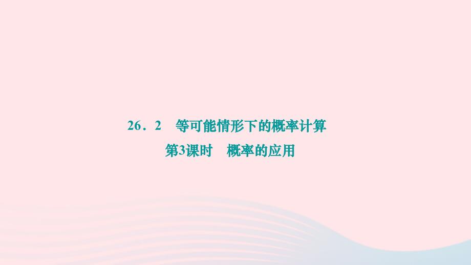 2024九年级数学下册第26章概率初步26.2等可能情形下的概率计算第3课时概率的应用作业课件新版沪科版_第1页