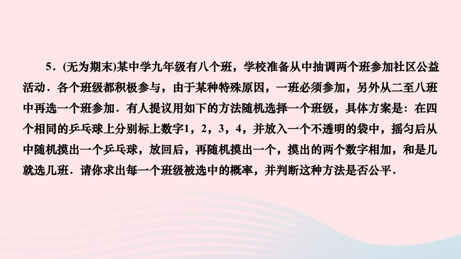 2024九年级数学下册第26章概率初步26.2等可能情形下的概率计算第3课时概率的应用作业课件新版沪科版_第4页