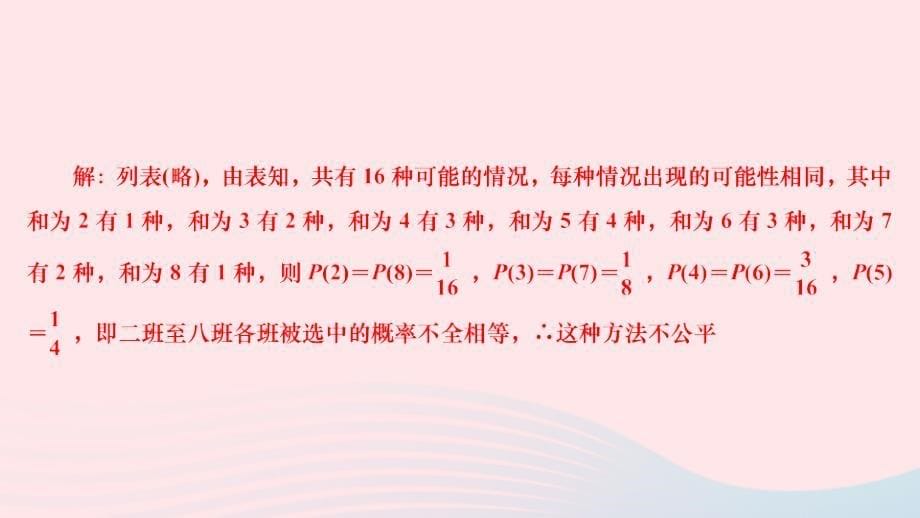 2024九年级数学下册第26章概率初步26.2等可能情形下的概率计算第3课时概率的应用作业课件新版沪科版_第5页