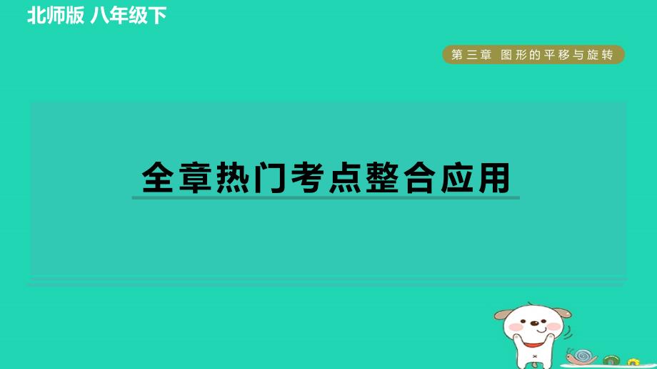 2024春八年级数学下册第3章图形的平移与旋转全章热门考点整合应用作业课件新版北师大版_第1页