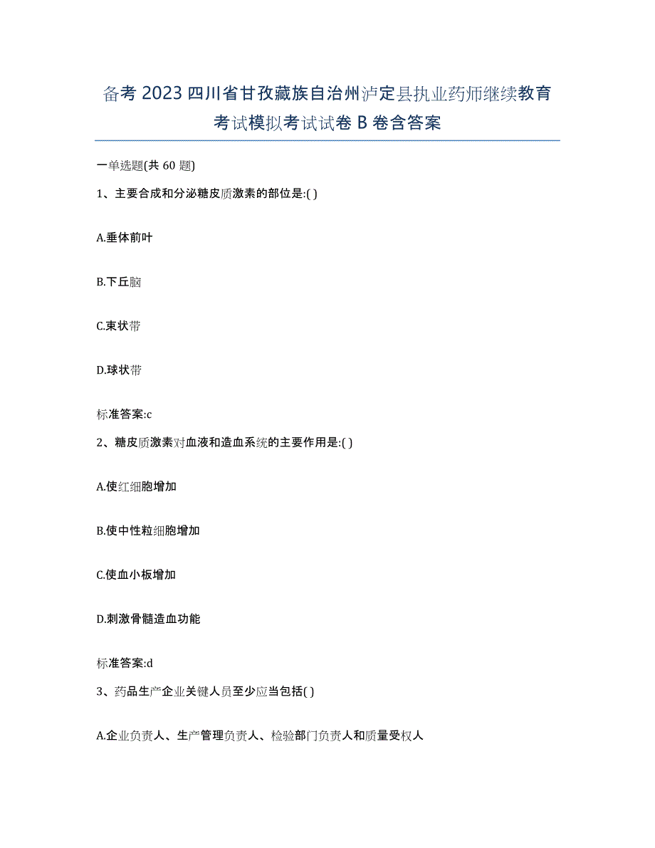 备考2023四川省甘孜藏族自治州泸定县执业药师继续教育考试模拟考试试卷B卷含答案_第1页