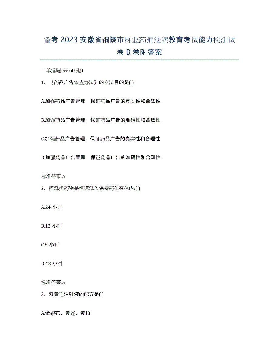 备考2023安徽省铜陵市执业药师继续教育考试能力检测试卷B卷附答案_第1页