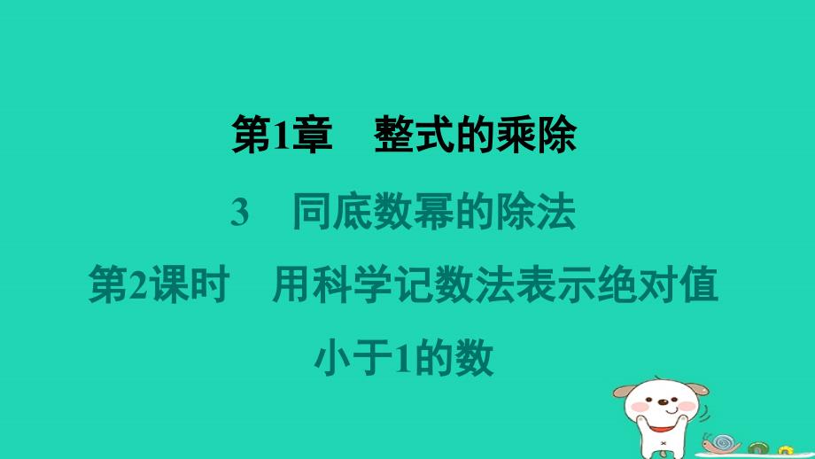 山西专版2024春七年级数学下册第一章整式的乘除3同底数幂的除法第2课时用科学记数法表示绝对值小于1的数作业课件新版北师大版_第1页