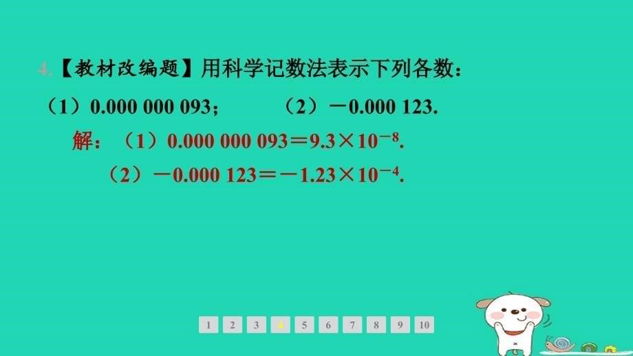 山西专版2024春七年级数学下册第一章整式的乘除3同底数幂的除法第2课时用科学记数法表示绝对值小于1的数作业课件新版北师大版_第5页