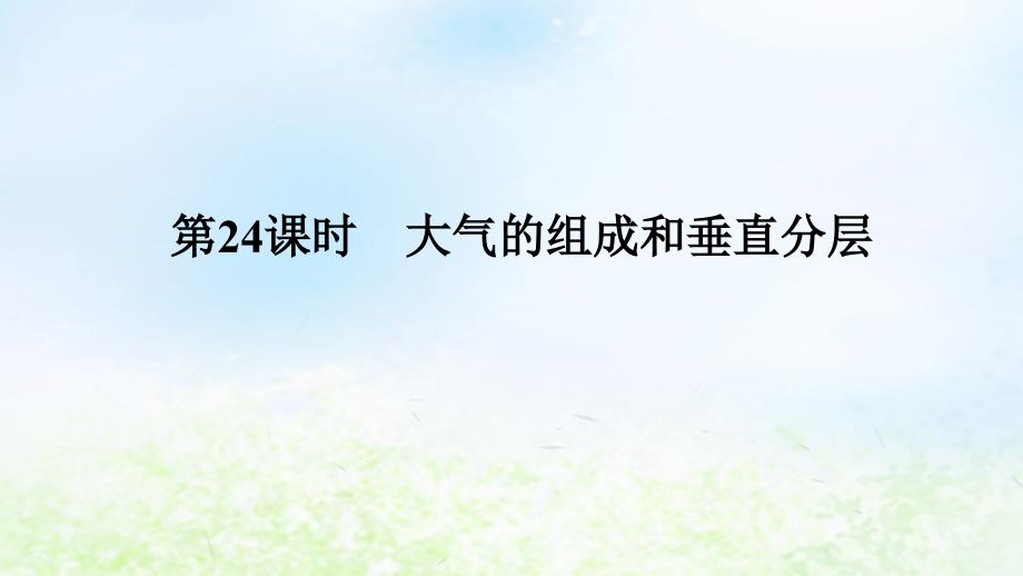 2024版新教材高考地理全程一轮总复习第一部分自然地理第五章地球上的大气第24课时大气的组成和垂直分层课件湘教版_第1页