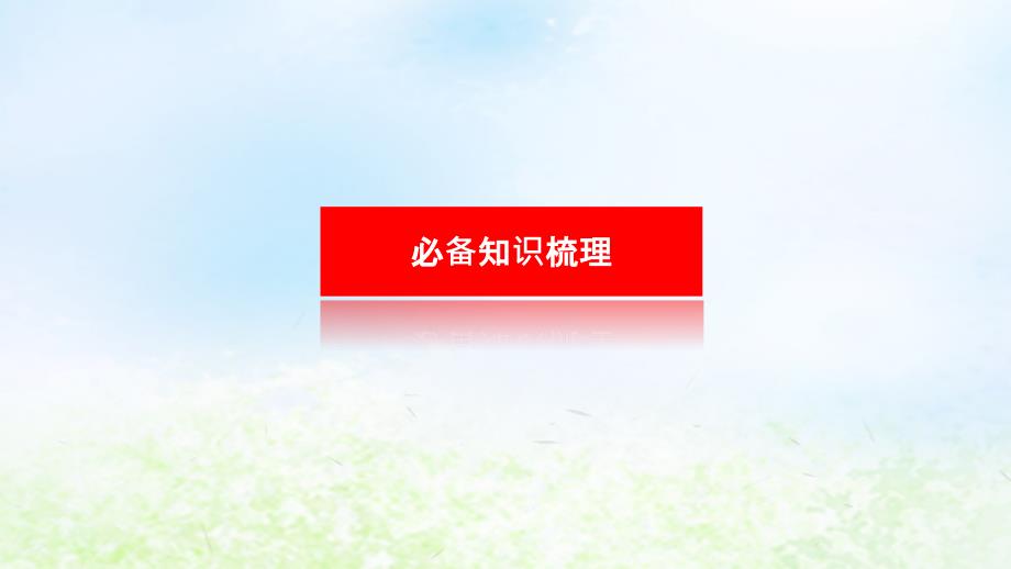 2024版新教材高考地理全程一轮总复习第一部分自然地理第五章地球上的大气第24课时大气的组成和垂直分层课件湘教版_第3页