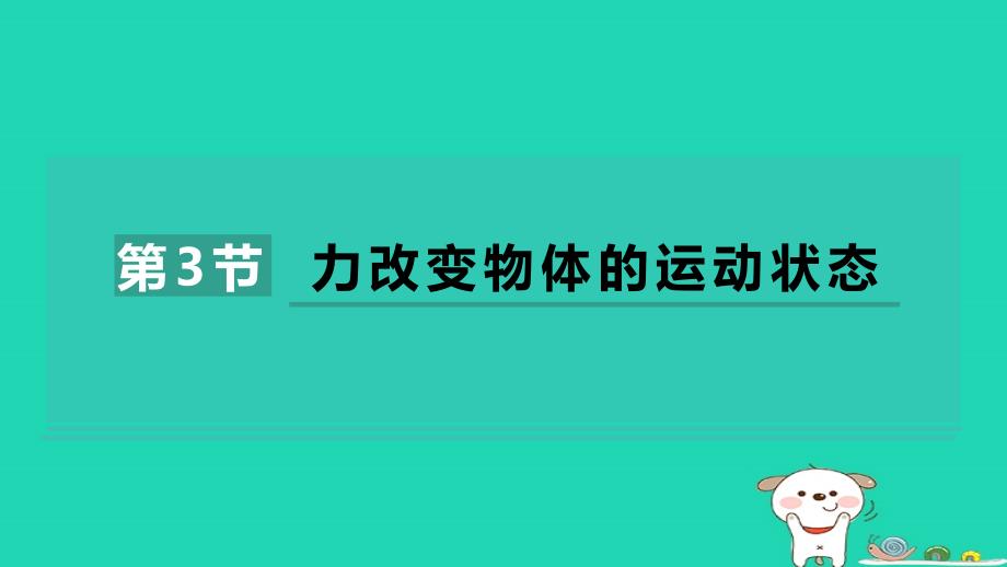 2024八年级物理下册第八章力与运动第3节力改变物体的运动状态课件2新版教科版_第1页