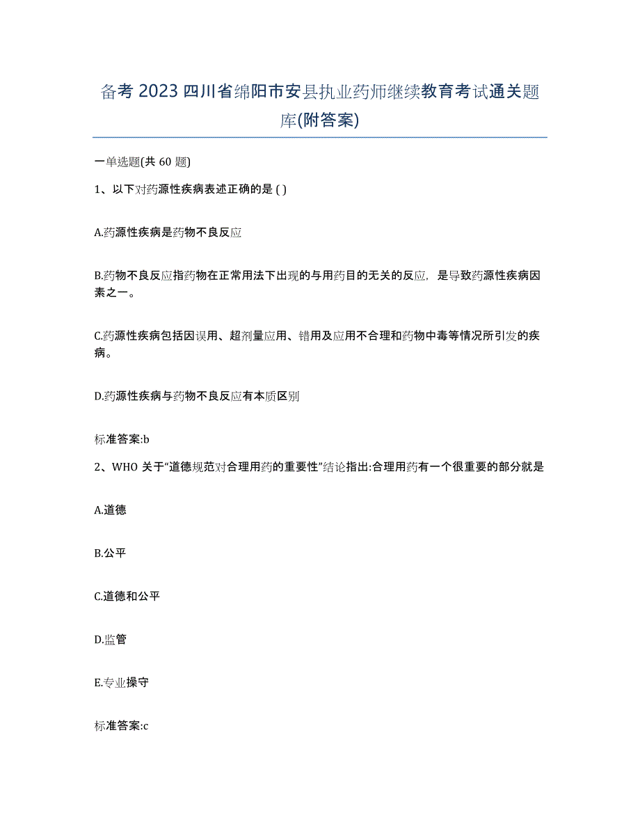 备考2023四川省绵阳市安县执业药师继续教育考试通关题库(附答案)_第1页