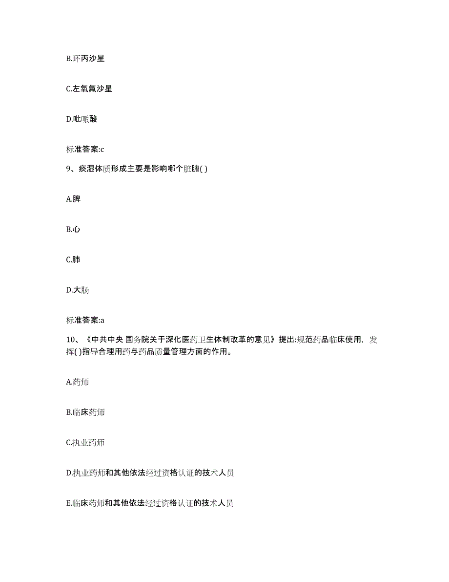 备考2023四川省成都市彭州市执业药师继续教育考试综合练习试卷B卷附答案_第4页