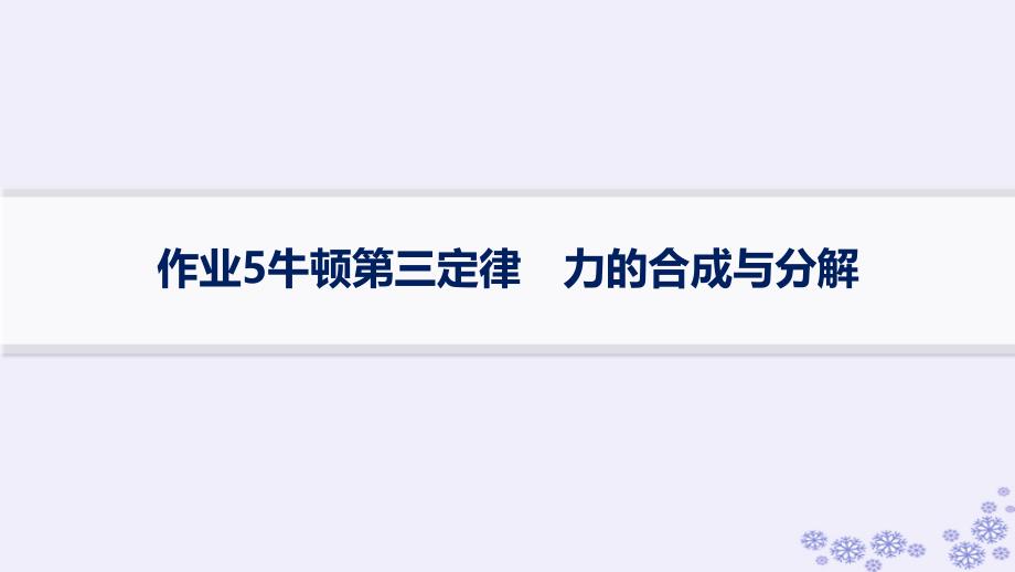 适用于新高考新教材浙江专版2025届高考物理一轮总复习第2单元相互作用作业5牛顿第三定律力的合成与分解课件新人教版_第1页