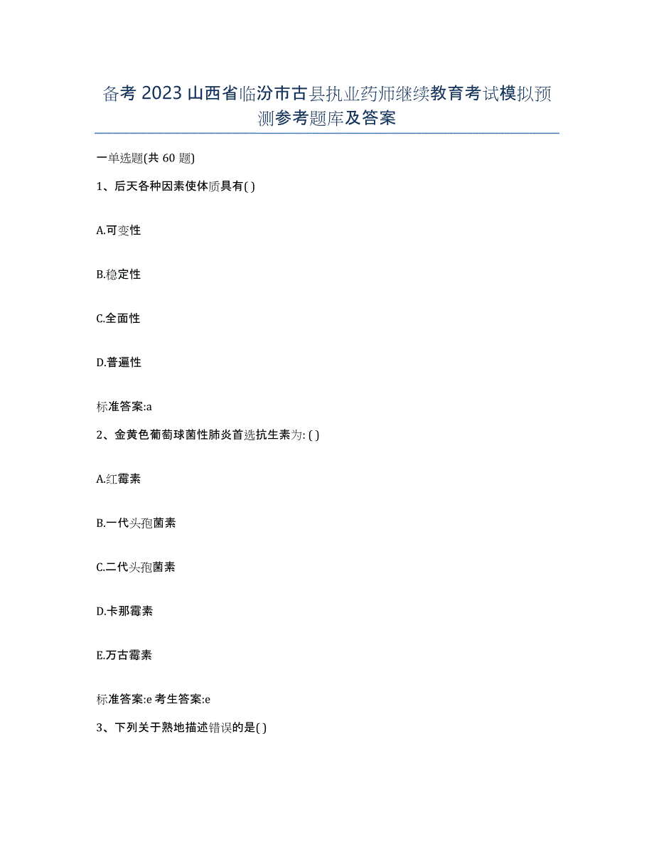 备考2023山西省临汾市古县执业药师继续教育考试模拟预测参考题库及答案_第1页